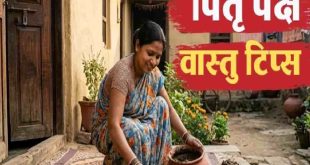 पितृ पक्ष 2026: घर के मुख्य द्वार से जुड़े ये अचूक वास्तु उपाय दिलाएंगे पितरों का आशीर्वाद और घर में आएगी सुख शांति