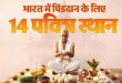 पितृ पक्ष 2026: पूर्वजों की मुक्ति के लिए गया से बद्रीनाथ तक ये 14 पावन धाम हैं बेहद खास