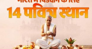 पितृ पक्ष 2026: पूर्वजों की मुक्ति के लिए गया से बद्रीनाथ तक ये 14 पावन धाम हैं बेहद खास