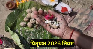 पितृपक्ष 2026 में इन 16 दिनों भूलकर भी न करें ये गलतियां, वरना नाराज हो सकते हैं पूर्वज