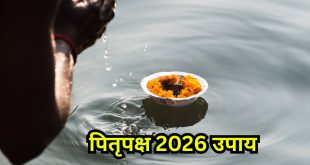 पितृपक्ष 2026 में तर्पण न कर पाएं तो निराश न हों: पानी से जुड़े ये 5 अचूक उपाय बदल देंगे किस्मत