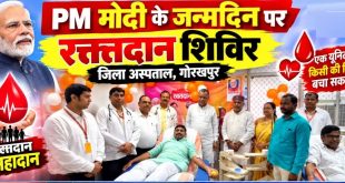 पीएम मोदी के जन्मदिन पर यूपी में सेवा का महाअभियान, 354 शिविरों में 8,323 लोगों ने किया रक्तदान