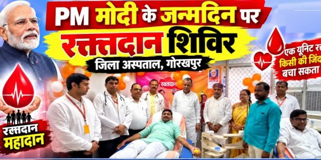 पीएम मोदी के जन्मदिन पर यूपी में सेवा का महाअभियान, 354 शिविरों में 8,323 लोगों ने किया रक्तदान