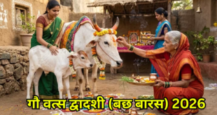 बछ बारस गोवत्स द्वादशी : जानिए सही तिथि, सटीक पूजा विधि और क्यों इस दिन दूध दही व गेंहू से बनी चीजों का सेवन माना जाता है वर्जित