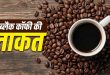 ब्लैक कॉफी को डाइट में कैसे शामिल करें? जानिए इसके 5 बेजोड़ फायदे, सही समय और जरूरी सावधानियां