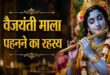 भगवान श्री कृष्ण को क्यों अति प्रिय है वैजयंती माला, इस चमत्कारी और पवित्र आभूषण का अनसुना आध्यात्मिक रहस्य
