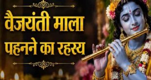 भगवान श्री कृष्ण को क्यों अति प्रिय है वैजयंती माला, इस चमत्कारी और पवित्र आभूषण का अनसुना आध्यात्मिक रहस्य