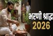 भरणी श्राद्ध 2026: 29 या 30 सितंबर, सही तारीख, यमराज की पूजा का महत्व और गया श्राद्ध के समान फल पाने की विधि