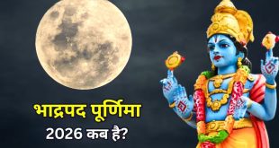भाद्रपद पूर्णिमा 2026 कब है? जानिए सही तारीख, चंद्रोदय का समय
