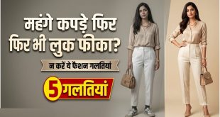 महंगे कपड़े पहनकर भी नहीं दिखता क्लासी लुक? महिलाएं तुरंत छोड़ें ये 5 आम फैशन गलतियां, पलभर में बदल जाएगा अंदाज
