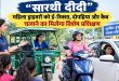 महिलाओं की यात्रा को सुरक्षित और आसान बनाएंगी "सारथी दीदी", 24x7 मॉनिटरिंग करेगी योगी सरकार