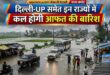 मानसून का रौद्र रूप: 4 सितंबर को देश भर में मूसलाधार बारिश का अलर्ट