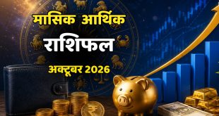 मासिक आर्थिक राशिफल: शुक्र और बुध की उल्टी चाल से चमकेगी किस्मत या बढ़ेगी मुश्किलें