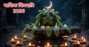 मासिक शिवरात्रि कब है, 9 या 10 सितंबर? जानें सही तारीख, निशिता काल पूजा मुहूर्त और पारण का समय