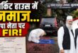 मुरादाबाद सर्किट हाउस नमाज विवाद: वीडियो वायरल होने पर घिरे सपा नेता, PWD की तहरीर पर FIR दर्ज
