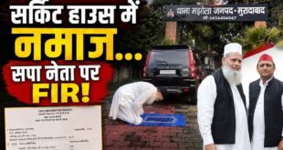 मुरादाबाद सर्किट हाउस नमाज विवाद: वीडियो वायरल होने पर घिरे सपा नेता, PWD की तहरीर पर FIR दर्ज