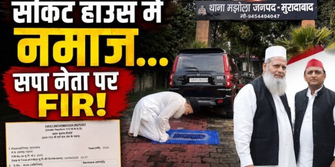 मुरादाबाद सर्किट हाउस नमाज विवाद: वीडियो वायरल होने पर घिरे सपा नेता, PWD की तहरीर पर FIR दर्ज