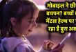मोबाइल ने छीना बच्चों का बचपन? फिजिकल एक्टिविटी गायब होने से मेंटल हेल्थ पर पड़ रहा गंभीर असर, एक्सपर्ट्स ने दी बड़ी चेतावनी