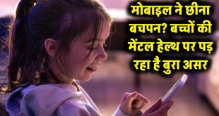 मोबाइल ने छीना बच्चों का बचपन? फिजिकल एक्टिविटी गायब होने से मेंटल हेल्थ पर पड़ रहा गंभीर असर, एक्सपर्ट्स ने दी बड़ी चेतावनी