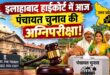 यूपी पंचायत चुनाव का काउंटडाउन: हाईकोर्ट में आज अहम सुनवाई; क्या खत्म होगा प्रशासक राज या टलेगा मतदान? जानिए कानूनी पेच और पूरी रिपोर्ट