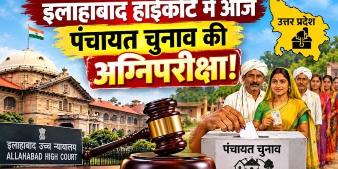 यूपी पंचायत चुनाव का काउंटडाउन: हाईकोर्ट में आज अहम सुनवाई; क्या खत्म होगा प्रशासक राज या टलेगा मतदान? जानिए कानूनी पेच और पूरी रिपोर्ट