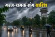 यूपी में मानसून का यू टर्न: नोएडा, मेरठ से आगरा तक बिगड़ेगा मौसम; पश्चिमी यूपी के जिलों में मूसलाधार बारिश और आकाशीय बिजली का अलर्ट, जानें अगले 48 घंटे कैसा रहेगा आपके शहर का हाल