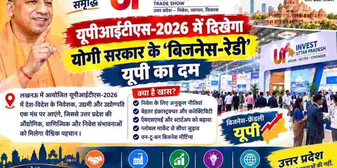 यूपीआईटीएस 2026 में दिखेगा योगी सरकार के ‘बिजनेस रेडी’ यूपी का दम