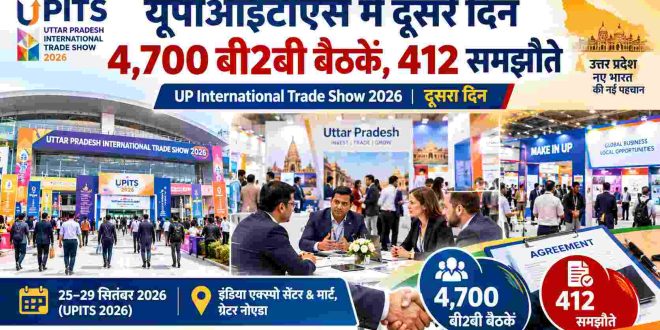 यूपीआईटीएस में दूसरे दिन 4,700 बी2बी बैठकें, 412 समझौते