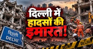 राजधानी में ताश के पत्तों की तरह ढहती इमारतें: 3 साल, 9 बड़े हादसे और 51 जिंदगियों का अंत