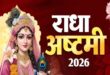राधा अष्टमी 2026: 18 या 19 सितंबर, सही तारीख, उदया तिथि, शुभ मुहूर्त, भोग और संपूर्ण पूजन विधि
