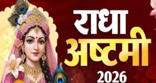 राधा अष्टमी 2026: 18 या 19 सितंबर, सही तारीख, उदया तिथि, शुभ मुहूर्त, भोग और संपूर्ण पूजन विधि