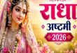 राधा अष्टमी पर दोपहर में ही क्यों होती है किशोरी जी की पूजा, प्राकट्य का रहस्य और शुभ मुहूर्त