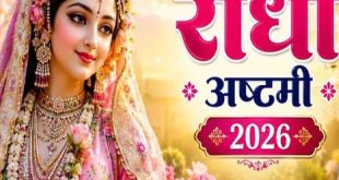 राधा अष्टमी पर दोपहर में ही क्यों होती है किशोरी जी की पूजा, प्राकट्य का रहस्य और शुभ मुहूर्त