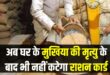 राशन कार्डधारकों के लिए बड़ी राहत: मुखिया की मृत्यु पर अब रद्द नहीं होगा कार्ड, उसी नंबर पर जारी रहेगा राशन