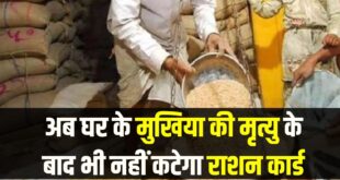 राशन कार्डधारकों के लिए बड़ी राहत: मुखिया की मृत्यु पर अब रद्द नहीं होगा कार्ड, उसी नंबर पर जारी रहेगा राशन