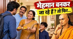 रिश्तेदारों के घर जाने पर भूलकर भी न करें ये गलतियां: घट जाता है मान सम्मान; जानिए क्या कहती है चाणक्य नीति