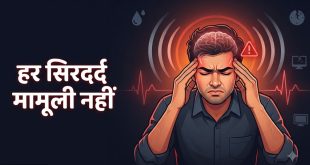 रोजमर्रा की भागदौड़ में सिरदर्द की समस्या और उसकी अनदेखी