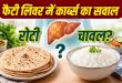 रोटी या चावल: फैटी लिवर के मरीजों के लिए क्या है ज्यादा फायदेमंद? हेपेटोलॉजिस्ट और न्यूट्रिशनिस्ट से समझिए सही गणित