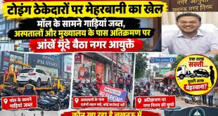 लखनऊ नगर निगम में टोइंग ठेकेदारों पर मेहरबानी का खेल: मॉल के सामने गाड़ियां जब्त, अस्पतालों और मुख्यालय के पास अतिक्रमण पर आंखें मूंदे बैठा प्रशासन!