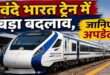 वंदे भारत एक्सप्रेस में बड़े बदलाव की तैयारी: हट सकता है रोटेटिंग सीट फीचर