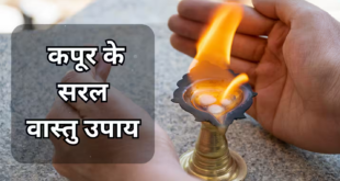 वास्तु गुरु के 5 चमत्कारी कपूर के उपाय: घर से चुटकियों में दूर होगा राहु केतु का दोष और नकारात्मक ऊर्जा, चमक जाएगी आपकी सोई हुई किस्मत
