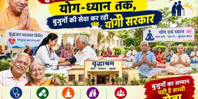 वृद्धाश्रमों में स्वास्थ्य जांच से योग ध्यान तक, बुजुर्गों की सेवा कर रही योगी सरकार