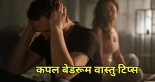 वैवाहिक जीवन में घुल जाएगी मिठास, बेडरूम में आज ही कर लें ये 4 आसान बदलाव और अपनाएं 1 अचूक सरल उपाय