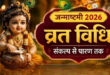श्री कृष्ण जन्माष्टमी का व्रत कैसे रखें? जानिए खानपान के कड़े नियम, पूजा का शुभ मुहूर्त और व्रत खोलने की संपूर्ण विधि