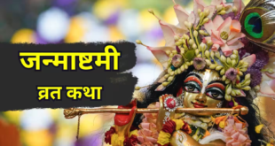 श्रीकृष्ण जन्माष्टमी व्रत कथा: पद्म पुराण में वर्णित इस पावन कथा के बिना अधूरा है उपवास, पाठ करने से मिलते हैं महापुण्य