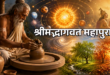 श्रीमद्भागवत पुराण में वर्णित कुम्हार के चाक और ब्रह्मांडीय गति के बीच का यह अद्भुत संबंध क्या