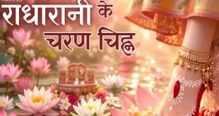 श्रीराधा अष्टमी 2026: किशोरी जी के चरणों में मौजूद हैं 19 अलौकिक चिह्न, स्वयं श्रीकृष्ण करते हैं सेवा