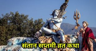 संतान सप्तमी व्रत 2026: संतान की दीर्घायु और सुख समृद्धि के लिए बेहद खास है यह पावन व्रत