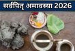 सर्वपितृ अमावस्या 2026 कब है? जानिए सही तारीख, शुभ मुहूर्त और इस अंतिम तिथि का पौराणिक महत्व