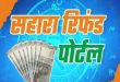 सहारा निवेशकों के लिए खुशखबरी: रिफंड पोर्टल दोबारा हुआ एक्टिव, अब 45 दिनों में खाते में आएंगे पैसे